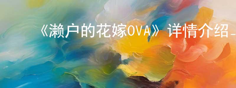曾子根的动漫综艺大全,《濑户的花嫁OVA》详情介绍_濑户的花嫁OVA已完结在线观看_濑户的花嫁OVA迅雷下载_日漫